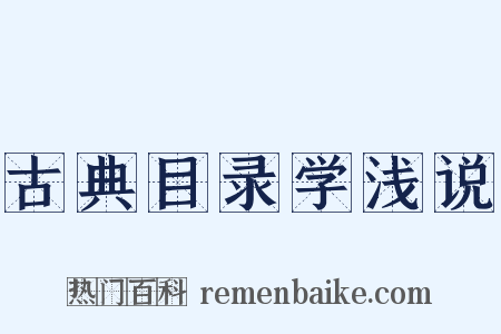 古典目录学浅说是什么意思的图片